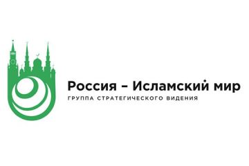 Стартует грантовый конкурс «Россия – Исламский мир»