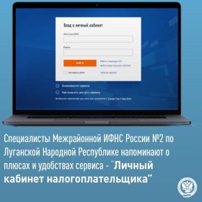 Налоговая служба разъясняет возможности «личного кабинета налогоплательщика»