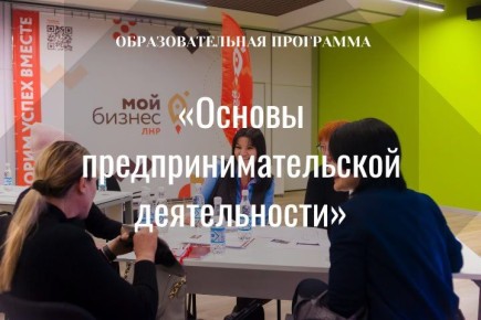 Центр «Мой бизнес» ЛНР проведёт образовательную программу «Основы предпринимательской деятельности»