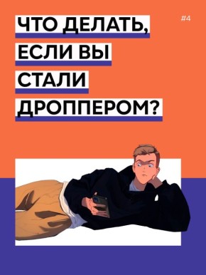 Что делать, если вы стали дроппером? Читай в карточках ...