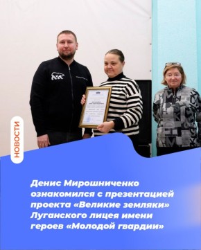Денис Мирошниченко ознакомился с презентацией проекта «Великие земляки» Луганского лицея имени героев «Молодой гвардии»