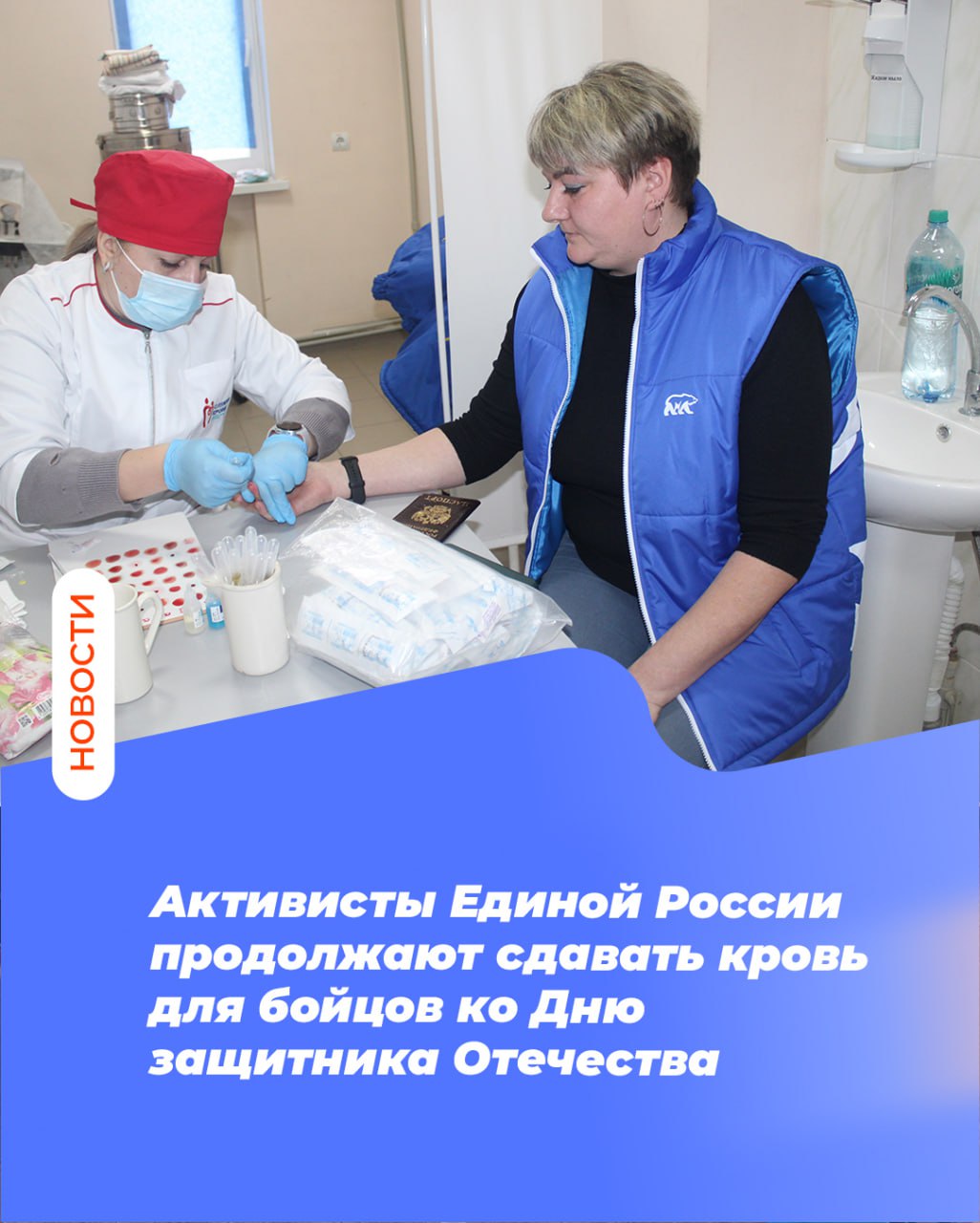 Активисты Единой России продолжают сдавать кровь для бойцов ко Дню защитника Отечества