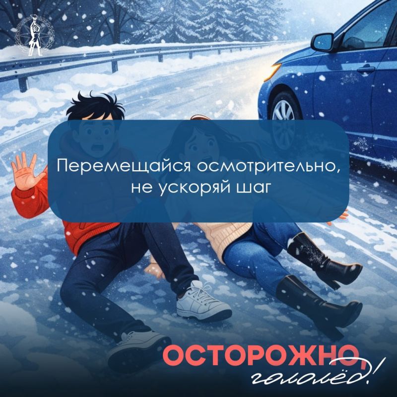 Осторожно, гололёд. С приходом зимы и понижением температуры на улицах появляется гололед, который может стать причиной серьезных травм