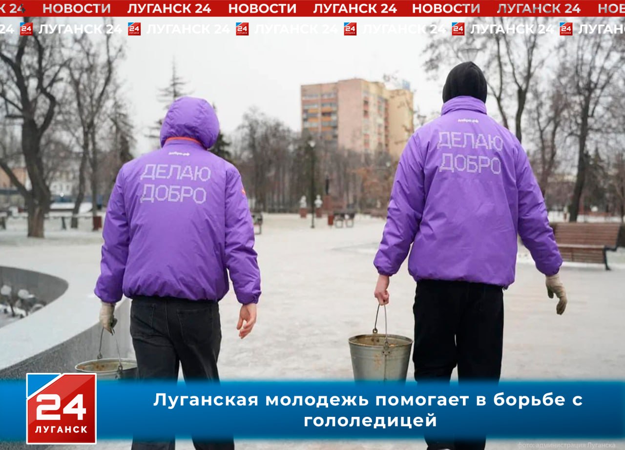 Луганская молодежь помогает в борьбе с гололедицей