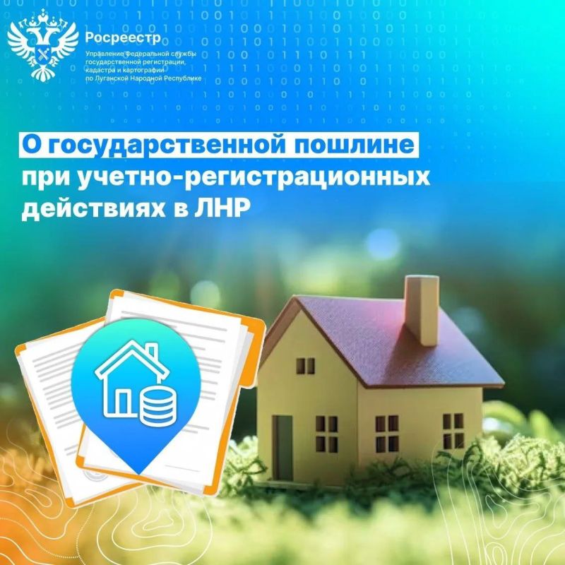 О государственной пошлине при учетно-регистрационных действиях в ЛНР