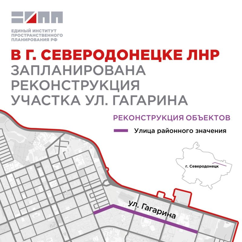 Единый институт пространственного планирования РФ разработал проект планировки территории линейного объекта в г. Северодонецке Луганской Народной Республики – участка улицы Гагарина от Донецкой улицы до проспекта Космонавтов