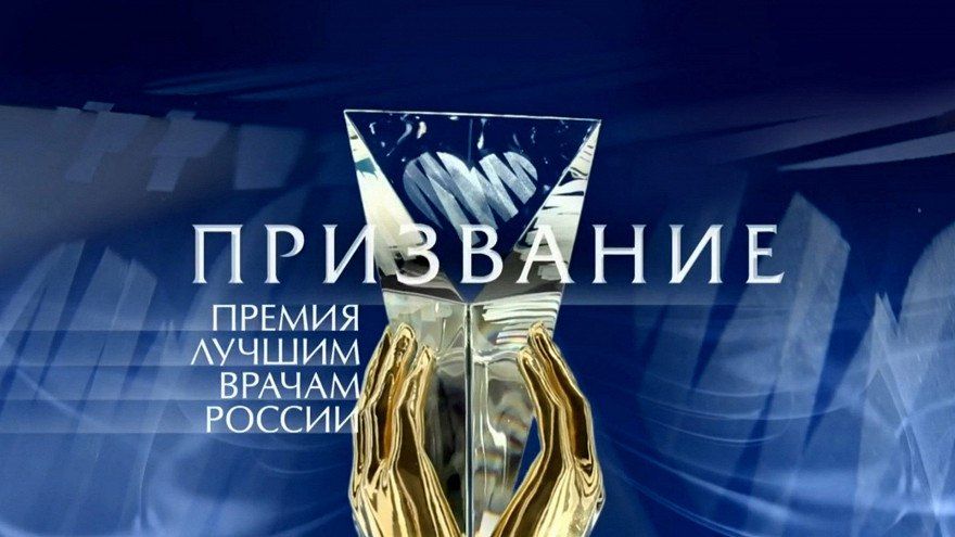 Стартовал прием заявок на главную медицинскую премию страны «Призвание»