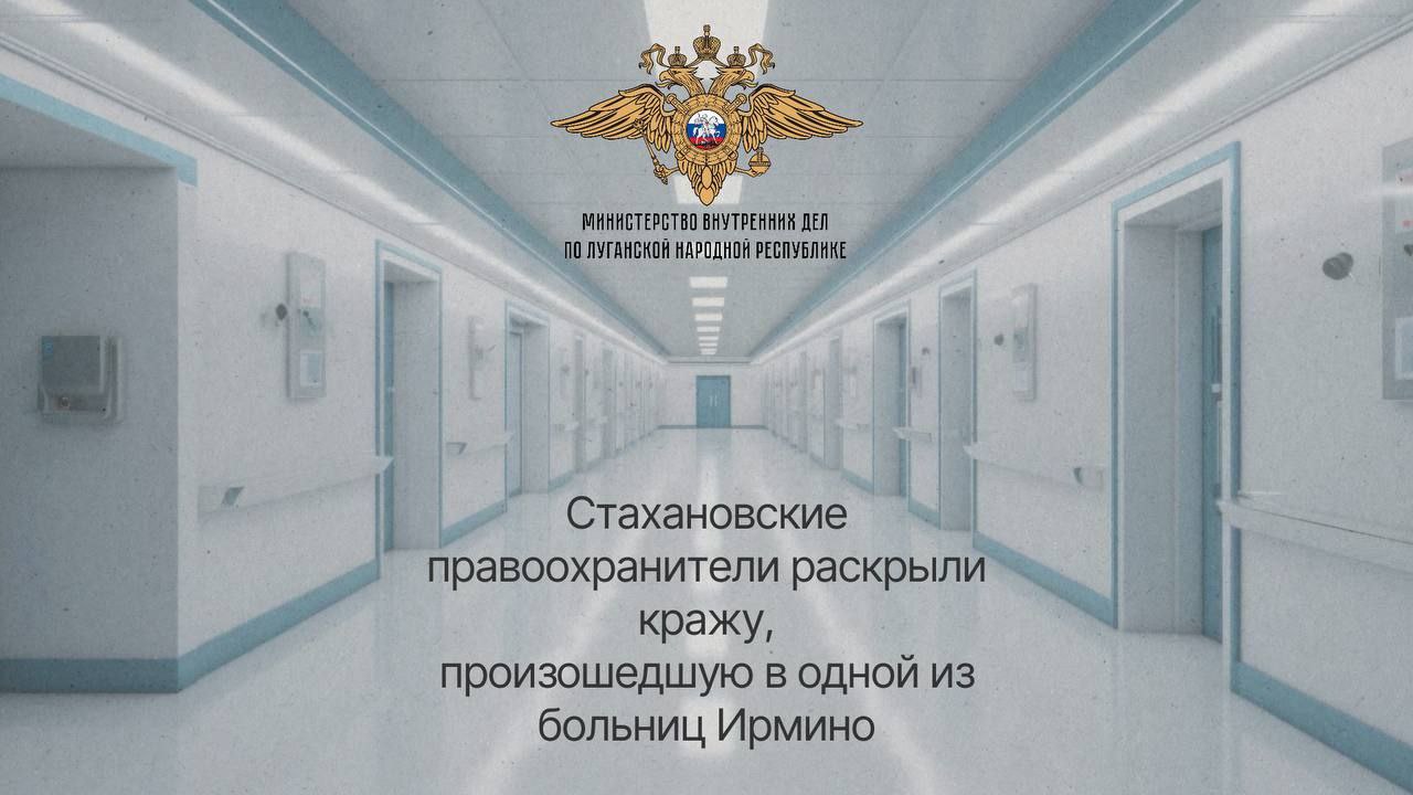 1111Стахановские правоохранители раскрыли кражу, произошедшую в одной из больниц Ирмино