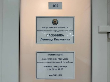 Продолжает работу общественная приёмная Главы Луганской Народной Республики