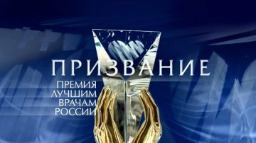 Наталия Пащенко: Внимание, коллеги! Старт приема заявок на главную медицинскую премию страны «Призвание»
