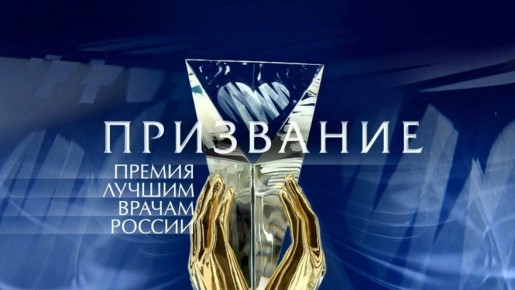 Наталия Пащенко: Внимание, коллеги! Старт приема заявок на главную медицинскую премию страны «Призвание»