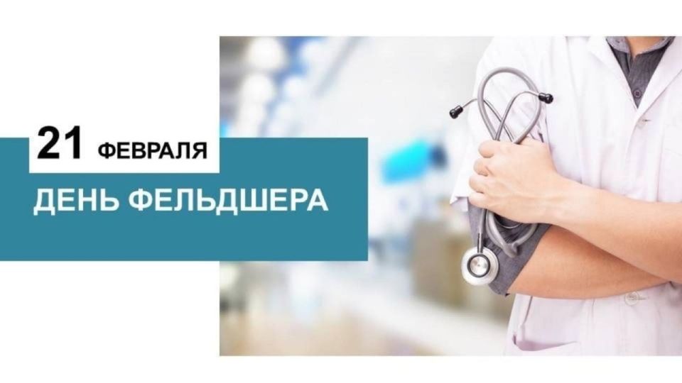 Уважаемые коллеги!. Луганская республиканская организация Профсоюза работников здравоохранения РФ искренне поздравляет вас с профессиональным праздником — Днем фельдшера! Ваша работа — это самоотверженное служение, высокая...