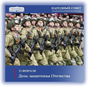 Поздравление Председателя Народного Совета Луганской Народной Республики Дениса Мирошниченко с Днем защитника Отечества
