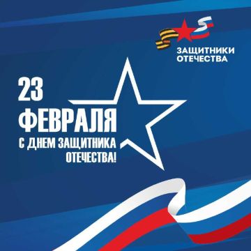 23 февраля — День защитника Отечества