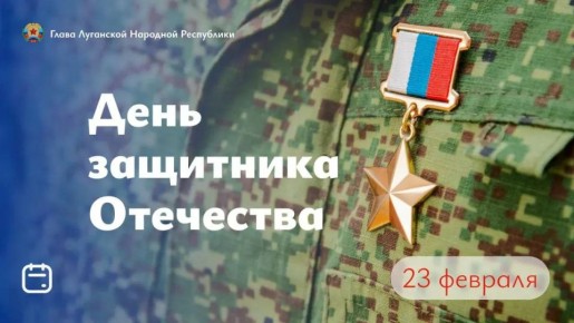 Поздравление Главы Луганской Народной Республики Леонида Пасечника с Днём защитника Отечества