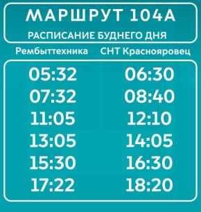 МУП "Лугансгортранс" уведомляет об изменениях в расписании маршрута №104А