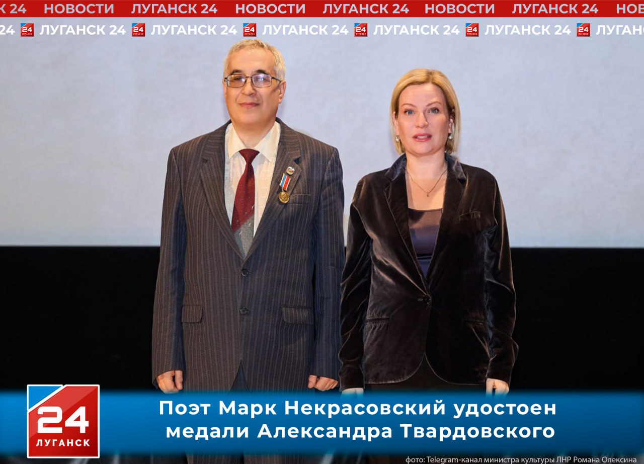 Поэт, председатель Луганского Республиканского отделения Союза писателей России им. В. Даля Марк Некрасовский удостоен медали Александра Твардовского