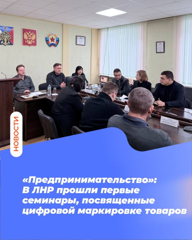 «Предпринимательство»: В ЛНР прошли первые семинары, посвященные цифровой маркировке товаров