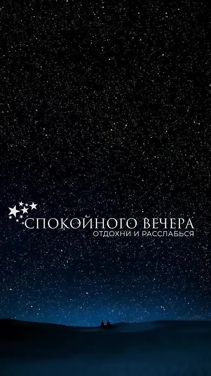 Спокойной ночи, мой родной город, В объятьях сна ты тих и мил