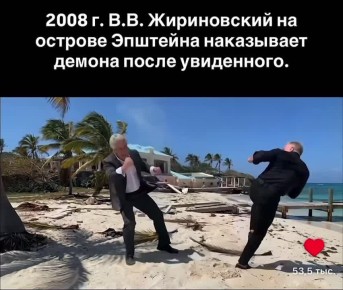 Жириновский приезжал к Эпштейну на остров