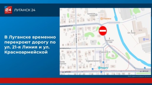 В Луганске перекроют дорогу по ул. 21-я Линия и ул. Красноармейской