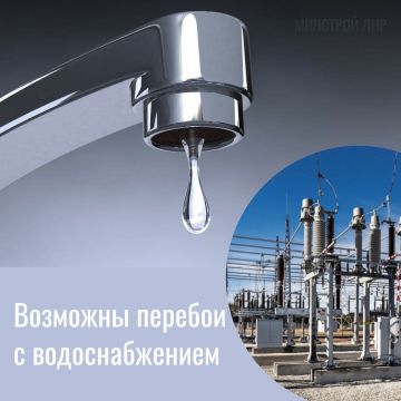 Возможны перебои с водоснабжением!