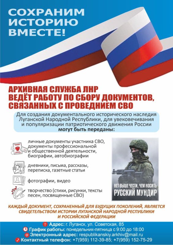 Архивная служба ЛНР совместно с ГКУ «Госархив ЛНР» ведет работу по сбору документов, связанных с СВО и предшествующими событиями на Донбассе