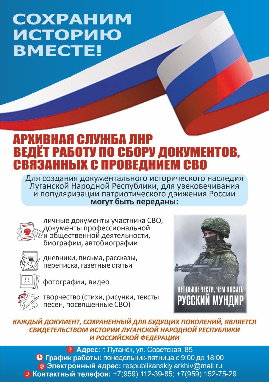 Архивная служба ЛНР совместно с ГКУ «Госархив ЛНР» ведет работу по сбору документов, связанных с СВО и предшествующими событиями на Донбассе