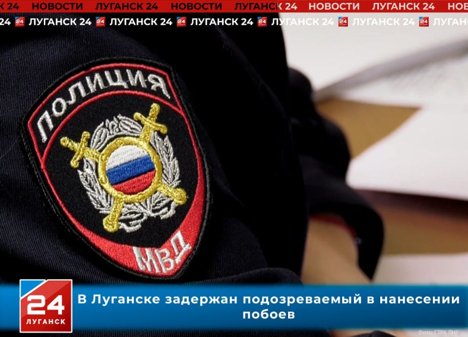В Луганске задержан подозреваемый в нанесении побоев – МВД