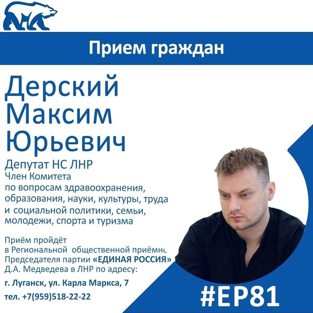 2 марта депутат Народного Совета ЛНР Максим Дерский проведет прием граждан в рамках Недели приемов по вопросам здравоохранения