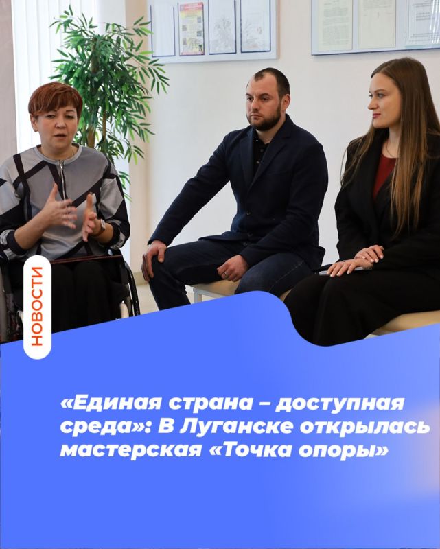 «Единая страна – доступная среда»: В Луганске открылась мастерская «Точка опоры»