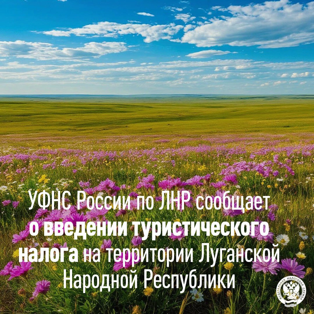 С 1 января 2026 года в ЛНР введен туристический налог