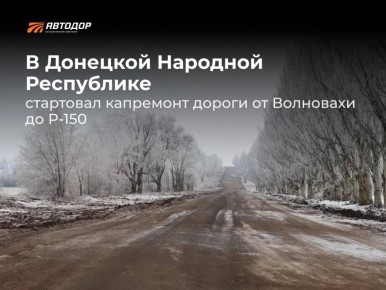 В ДНР начался капитальный ремонт участка дороги Волноваха — «Белгород – Старобельск – Луганск – Донецк – Мариуполь» протяженностью 38 км