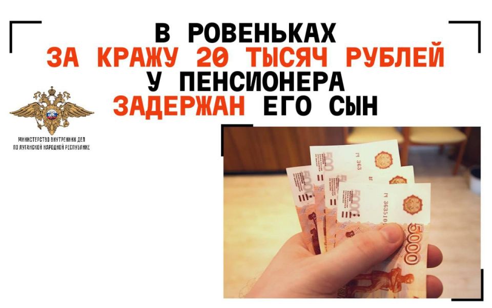 1111В Ровеньках за кражу 20 тысяч рублей у пенсионера задержан его сын