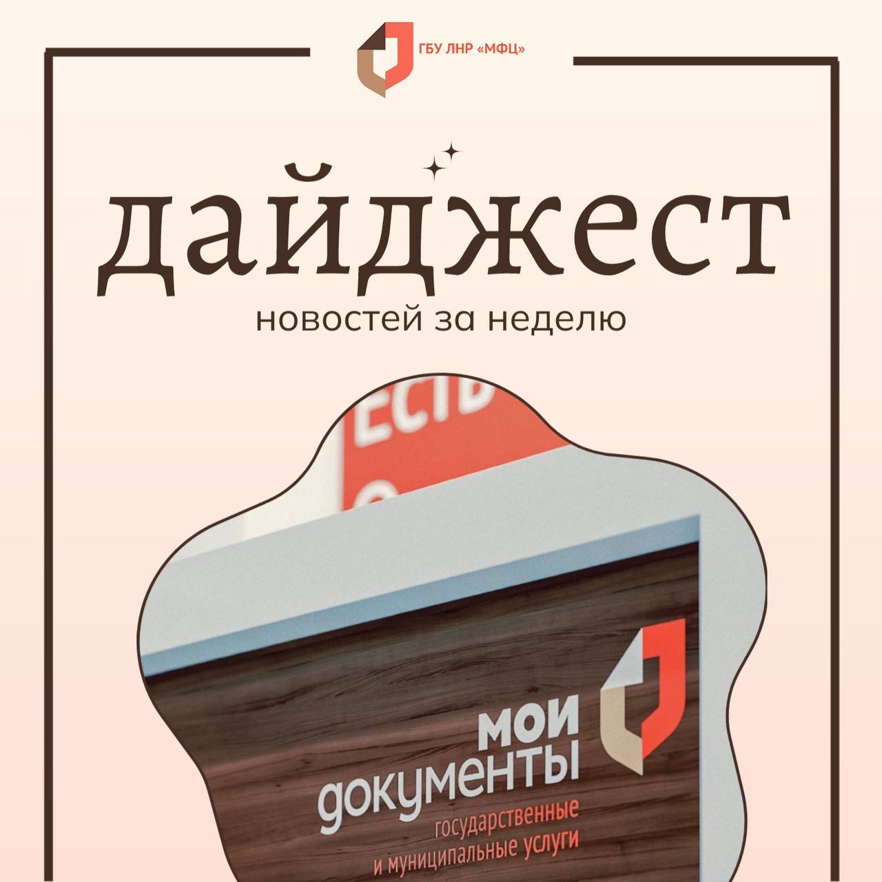 Новости МФЦ ЛНР за 24-28 февраля 2026