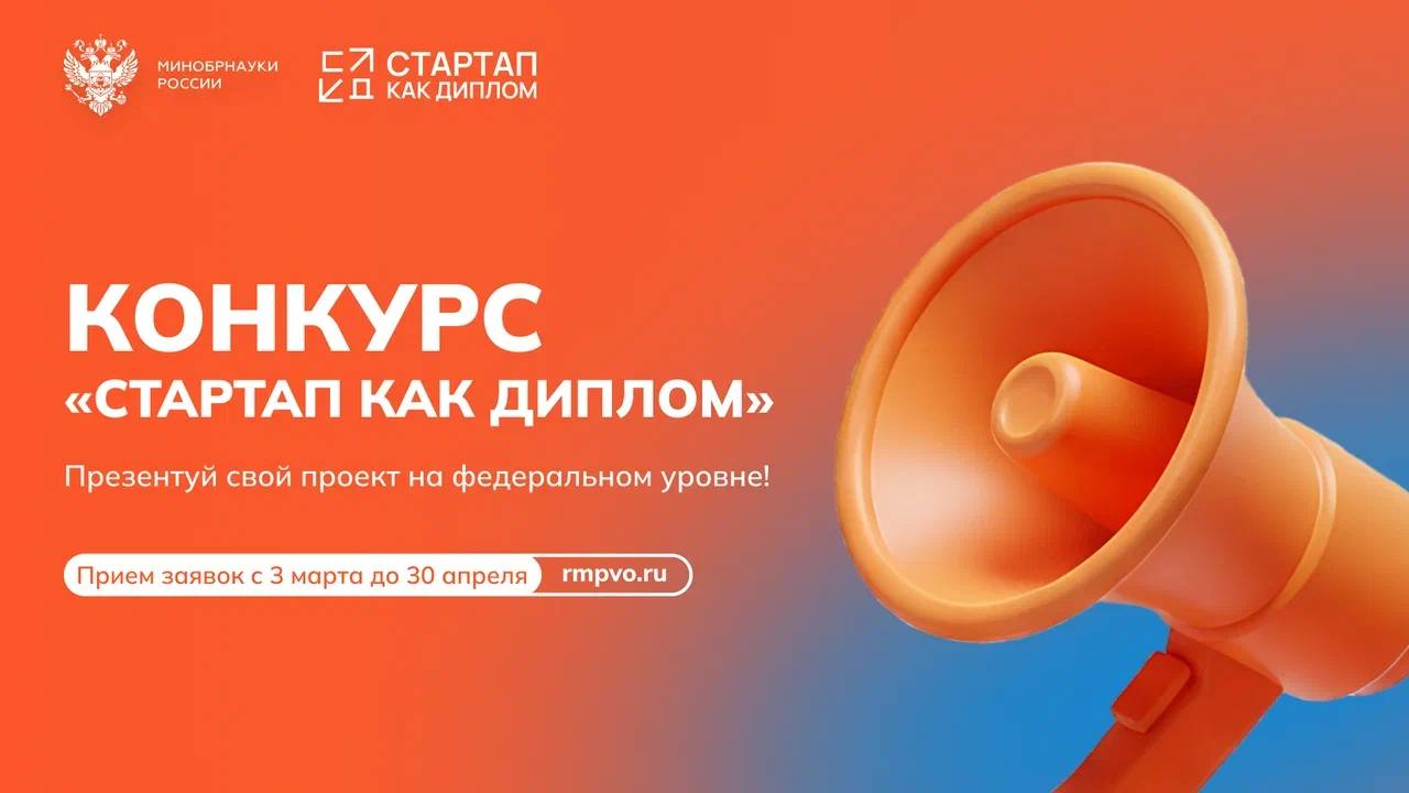Прием заявок на Конкурс «Стартап как диплом» открыт!