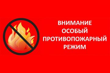 Памятка в период действия особого противопожарного режима
