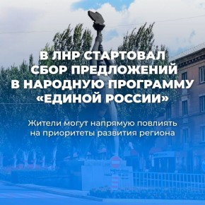 В ЛНР стартовал сбор предложений в народную программу «Единой России»