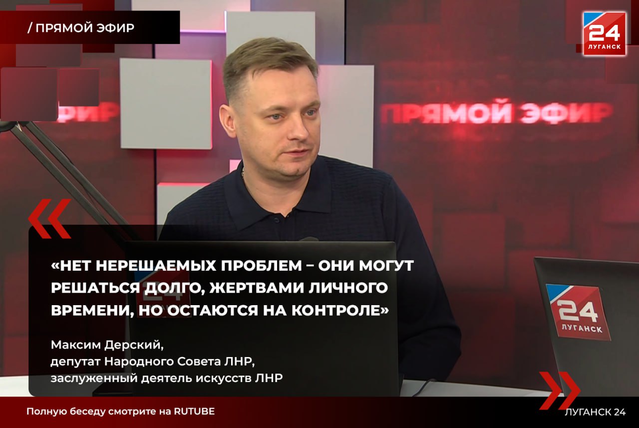 В гостях проекта «Прямой эфир» – Максим Дерский, депутат Народного Совета ЛНР, заслуженный деятель искусств ЛНР