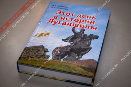В Луганской библиотеке им. Горького представили книгу Николая Северина «Этот день в истории Луганщины» (ФОТОРЕПОРТАЖ)