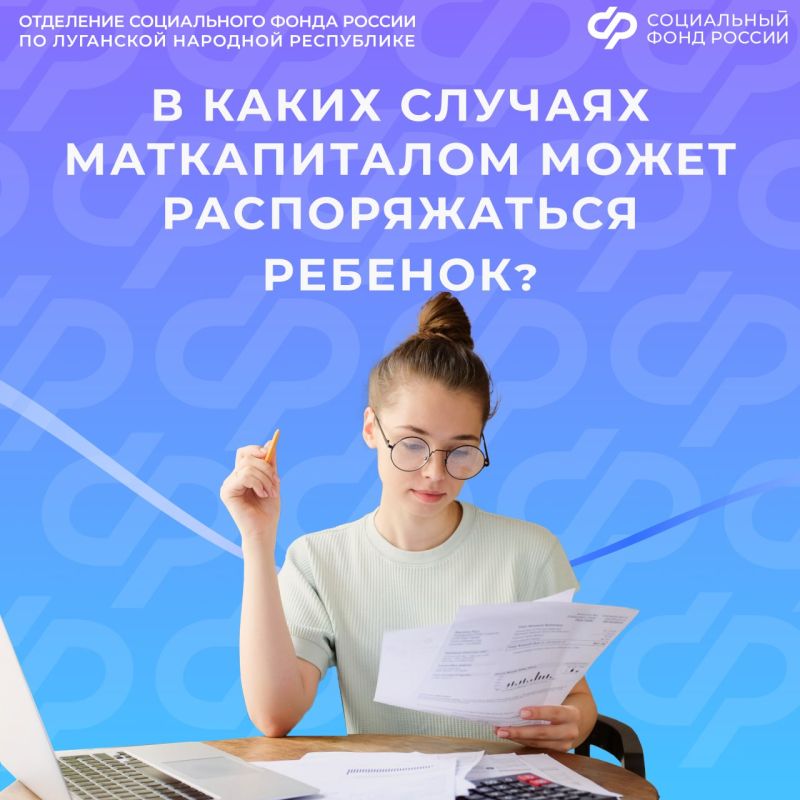 В каком случае маткапитал Отделение СФР по ЛНР выдает самому ребенку