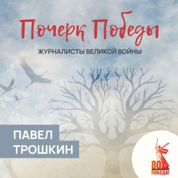 Почерк Победы. Журналисты Великой войны
