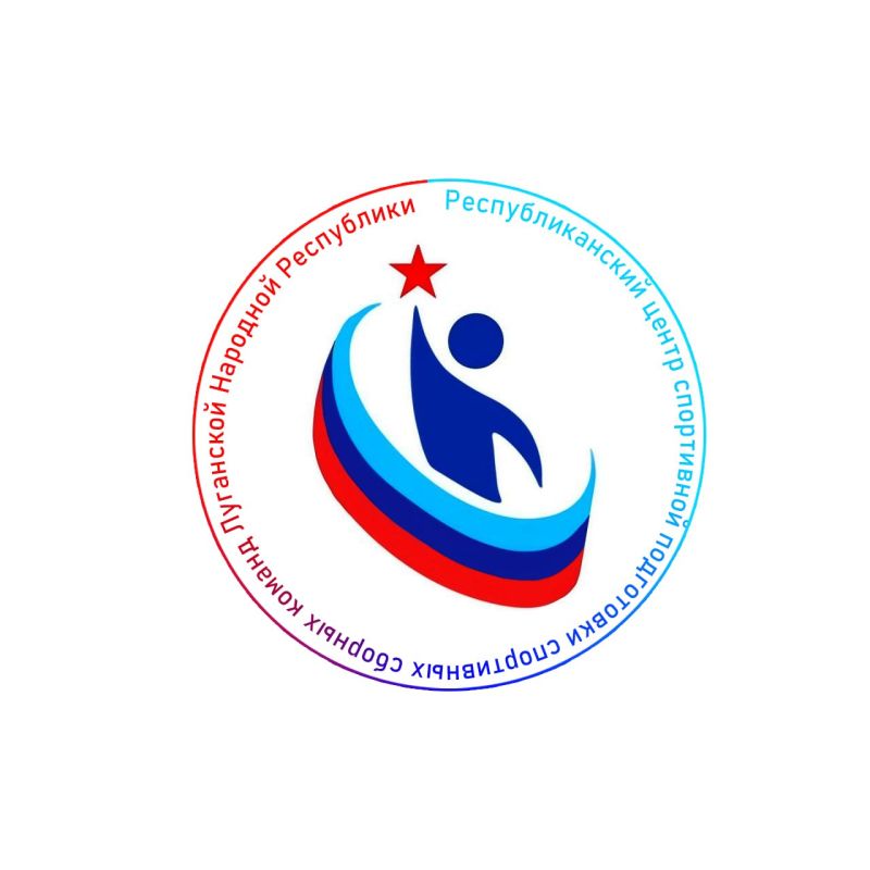 Сегодня исполняется — два года со дня основания Республиканского центра спортивной подготовки спортивных сборных команд Луганской Народной Республики!
