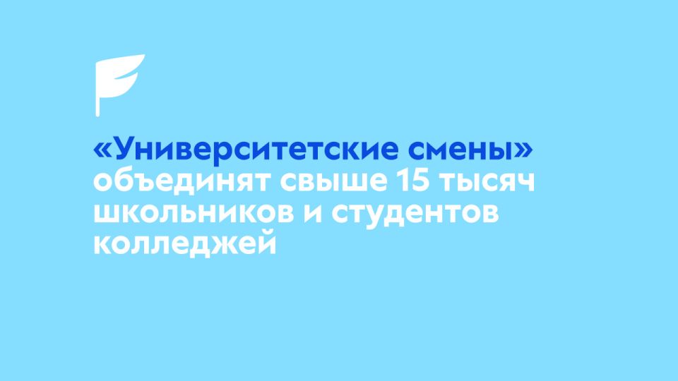 «Университетские смены» охватят более 100 ведущих вузов России в 2026 году