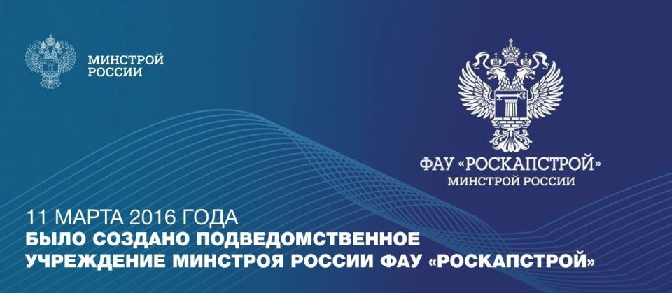 ФАУ «РосКапСтрой», подведомственное Министерству строительства и жилищно-коммунального хозяйства Российской Федерации, было создано на основании Приказа Минстроя России №142/пр от 11 марта 2016 года