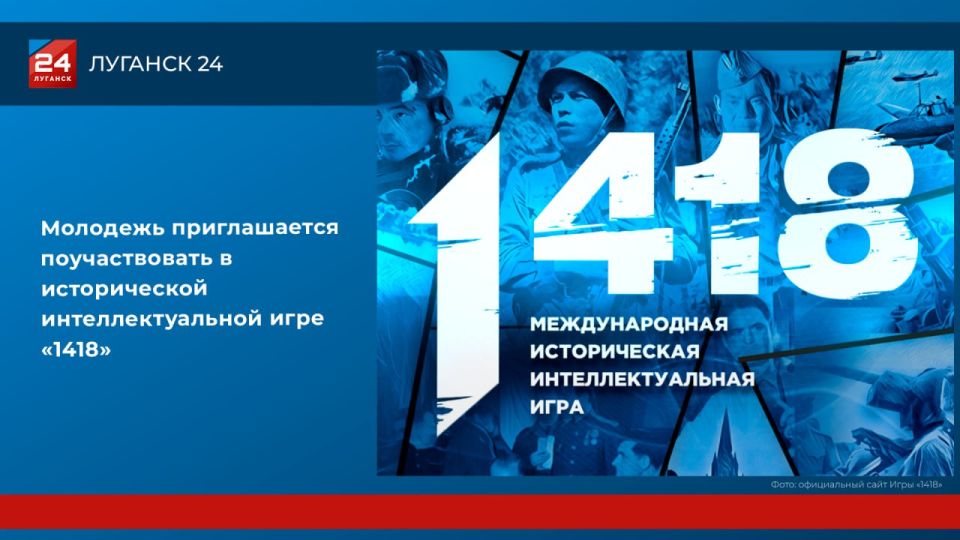 Молодежь ЛНР приглашают поучаствовать в исторической интеллектуальной игре «1418»