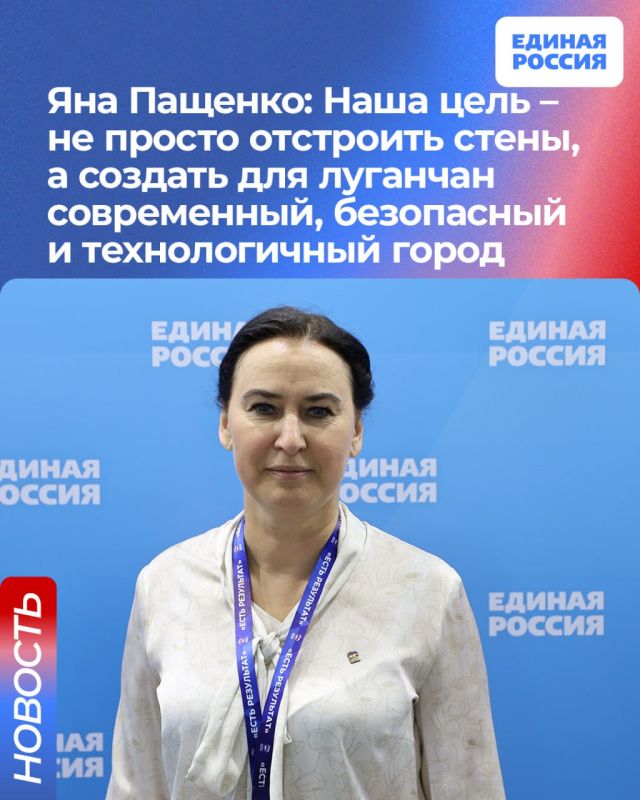 Яна Пащенко: Наша цель – не просто отстроить стены, а создать для луганчан современный, безопасный и технологичный город