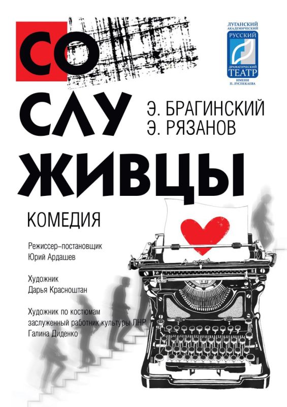 В Луганском русском драмтеатре им. П. Луспекаева премьера – «Сослуживцы»
