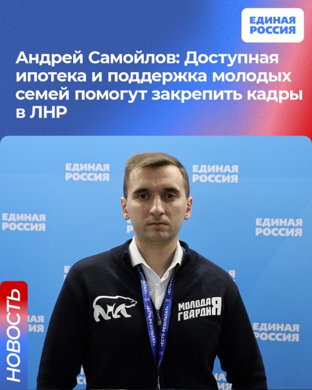 Андрей Самойлов: Доступная ипотека и поддержка молодых семей помогут закрепить кадры в ЛНР
