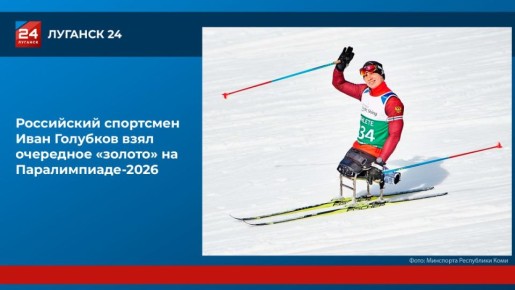 Еще одно «золото» у сборной России на Паралимпиаде-2026!